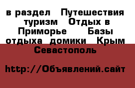  в раздел : Путешествия, туризм » Отдых в Приморье »  » Базы отдыха, домики . Крым,Севастополь